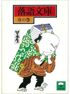 cover image of 落語文庫(12) 寿の巻